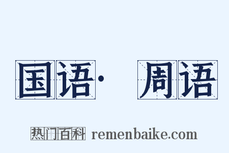 国语·周语是什么意思的图片